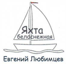 Евгений Любимцев - Яхта белоснежная (2022) торрент