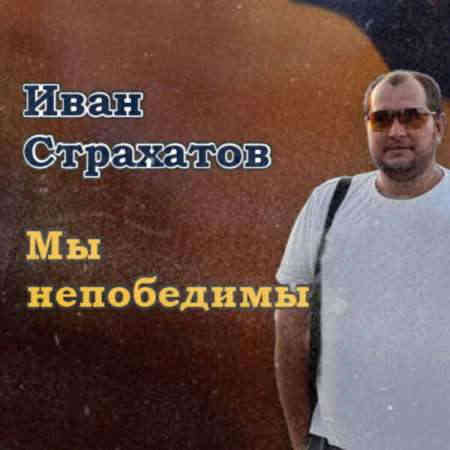 Иван Страхатов - Мы непобедимы (2022) торрент