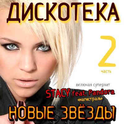 Дискотека Новые Звезды [02] (2011) торрент