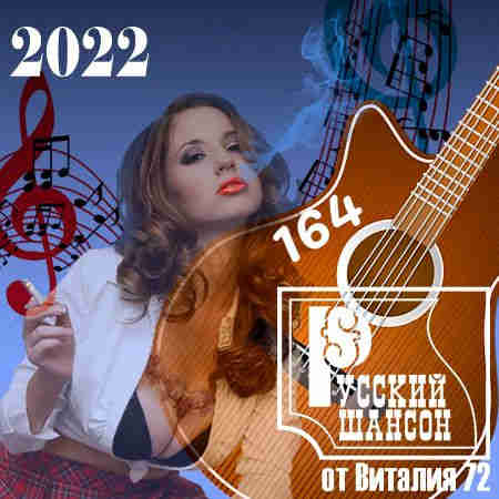 Русский Шансон 164 от Виталия 72 (2022) торрент