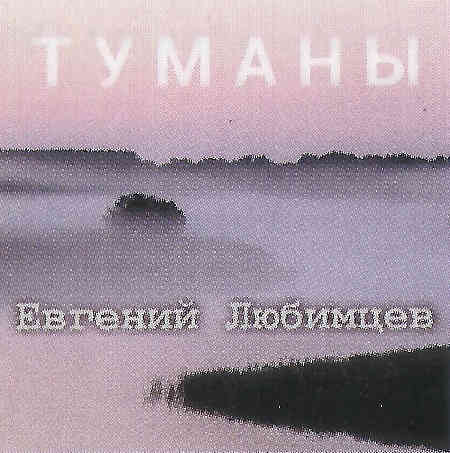 Евгений Любимцев - Туманы (2022) торрент