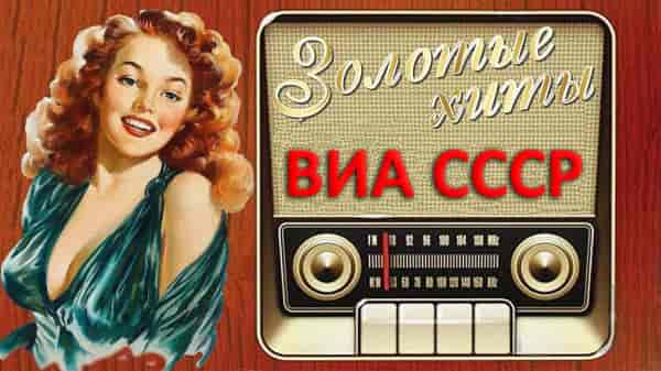 300 знаменитых хитов ВИА СССР [15CD] (1989) торрент
