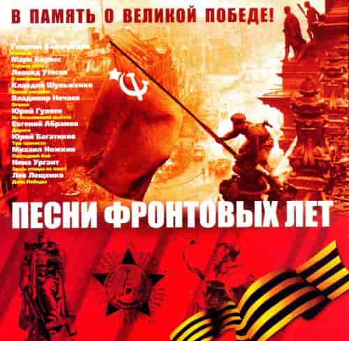 Песни фронтовых лет В память о Великой Победе (2008) торрент