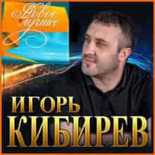 Игорь Кибирев - Новое и Лучшее 2023 (2023) торрент