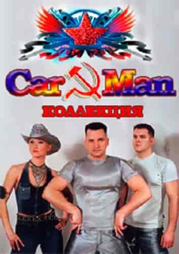 Кар-Мэн (Car Man) - Коллекция и Соло (2022) торрент