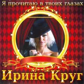 Ирина Круг - Я прочитаю в твоих глазах (2010) торрент