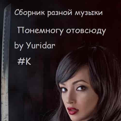 Понемногу отовсюду by Yuridar #K