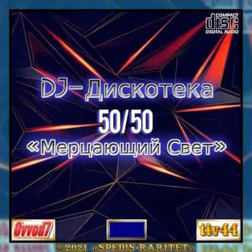 DJ Дискотека 50х50 «Мерцающий свет» [01-25 CD] (2021) торрент