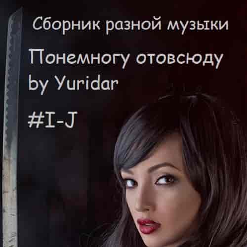 Понемногу отовсюду by Yuridar #I-J