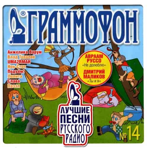 Лучшие песни Русского Радио [14] (2006) торрент