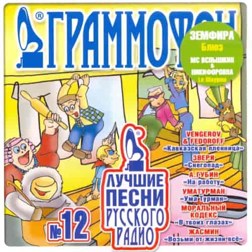 Лучшие песни Русского Радио [12] (2005) торрент