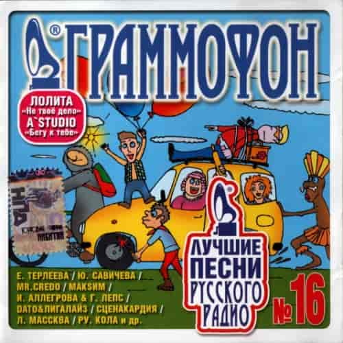 Лучшие песни Русского радио [16] (2007) торрент