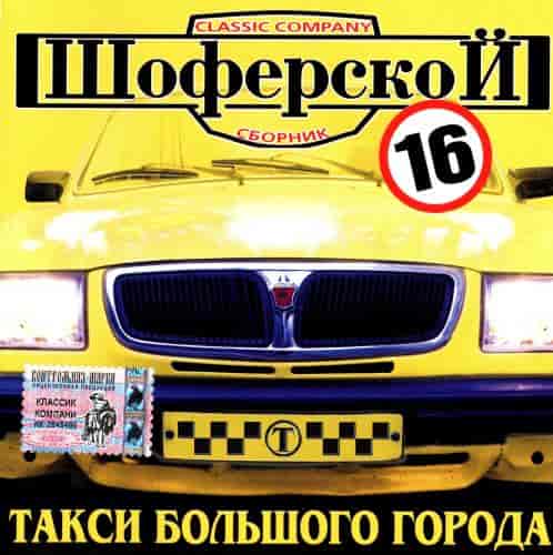 Шоферской 16 (2004) торрент