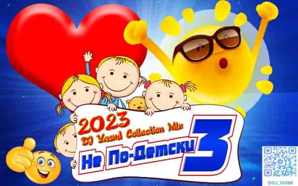 DJ YasmI - Не По-Детски [03] (2023) торрент