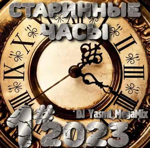 Старинные Часы [01] [DJ YasmI MegaMix] (2023) торрент