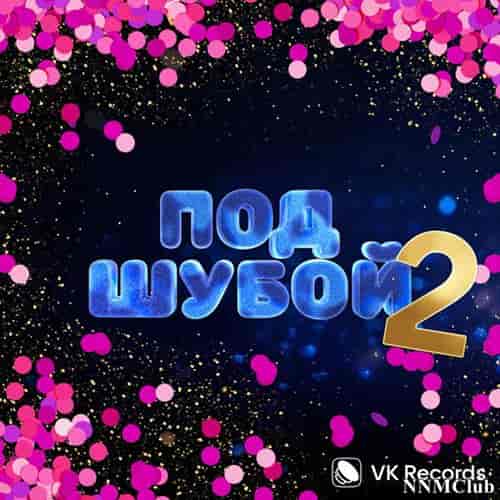 VK ПОД ШУБОЙ 2 (2023) торрент