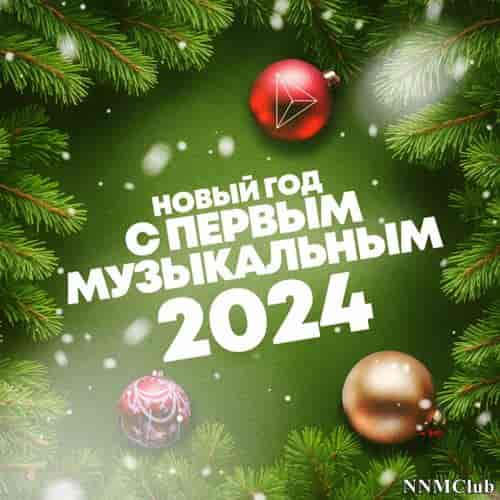 Новый год с Первым музыкальным 2024 (2024) торрент