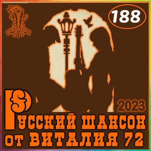 Русский шансон 188 (2023) торрент