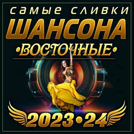 Самые сливки шансона Восточные 2023-24 (2024) торрент